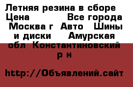 Летняя резина в сборе › Цена ­ 6 500 - Все города, Москва г. Авто » Шины и диски   . Амурская обл.,Константиновский р-н